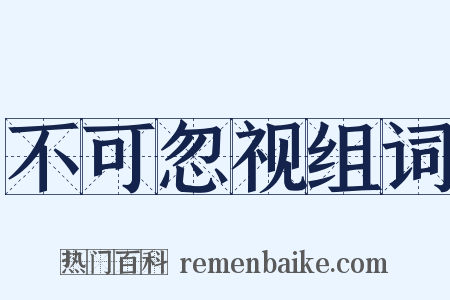 不可忽视组词是什么意思的图片